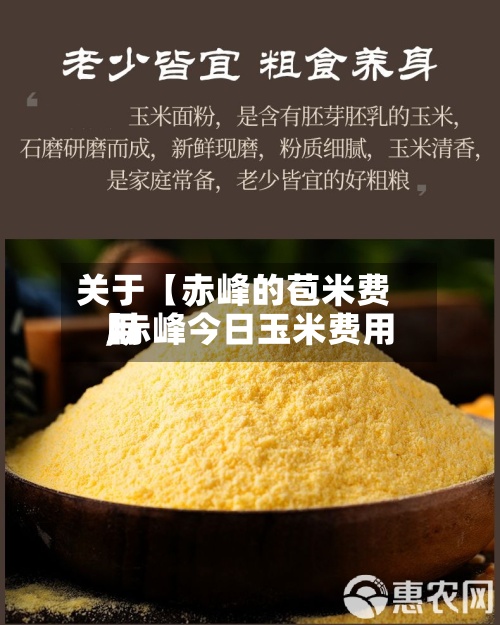 关于【赤峰的苞米费用,赤峰今日玉米费用】