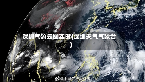 深圳气象云图实时(深圳天气气象台)