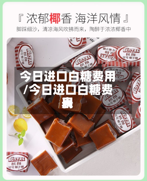 今日进口白糖费用
/今日进口白糖费用
表