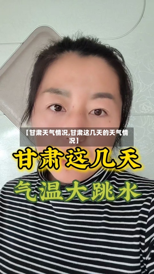 【甘肃天气情况,甘肃这几天的天气情况】