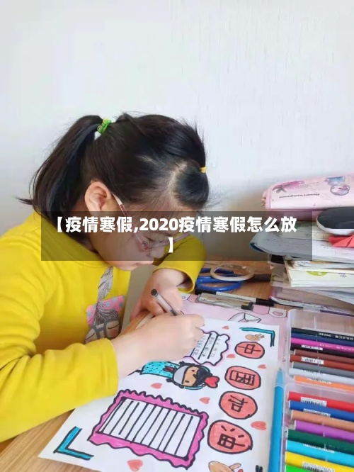 【疫情寒假,2020疫情寒假怎么放】-第2张图片