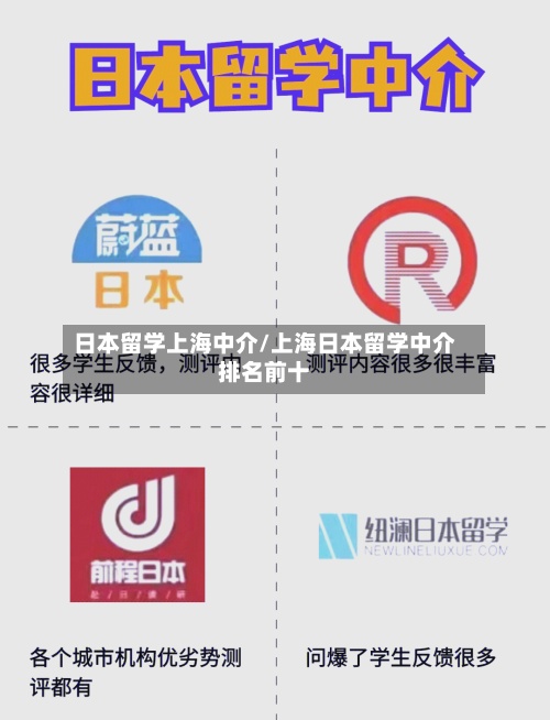 日本留学上海中介/上海日本留学中介排名前十-第3张图片