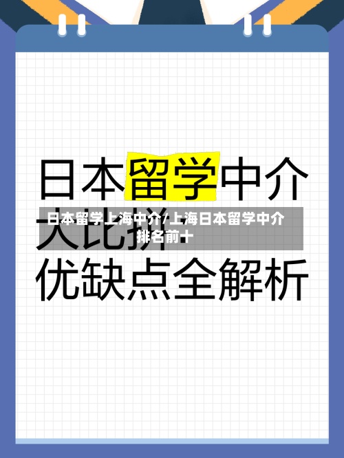 日本留学上海中介/上海日本留学中介排名前十