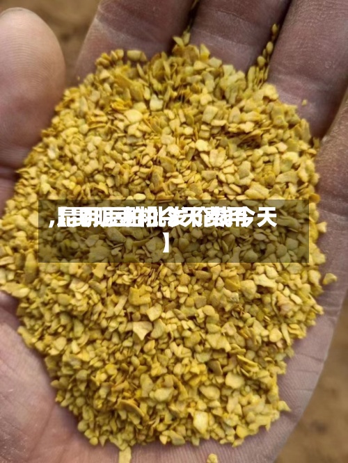 【昆明豆粕今天费用,昆明豆粕批发价钱今天】