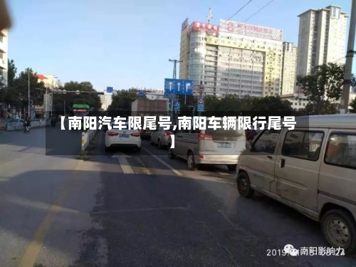 【南阳汽车限尾号,南阳车辆限行尾号】