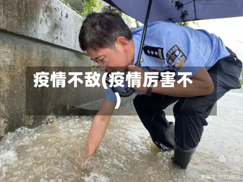 疫情不敌(疫情厉害不)