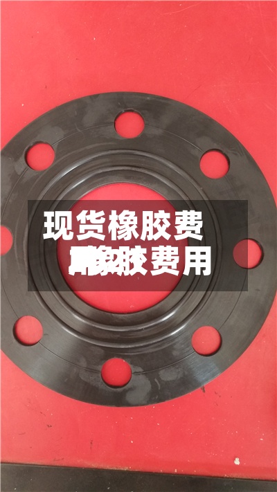 现货橡胶费用
/橡胶费用
2021