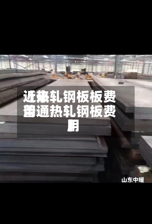 近来
【热轧钢板板费用
普通热轧钢板费用
】-第2张图片