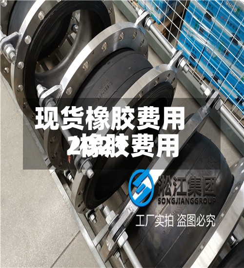 现货橡胶费用
/橡胶费用
2021-第3张图片