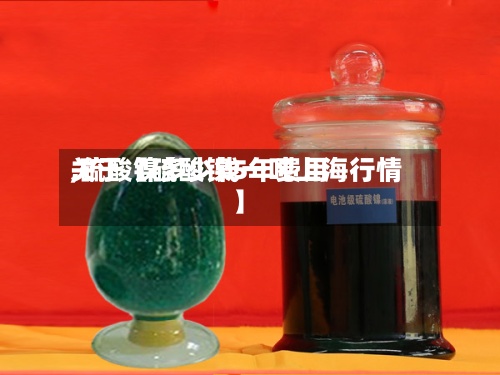 关于【硫酸镍5年费用
,硫酸镍多少钱一吨上海行情】-第2张图片