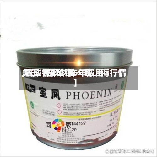 关于【硫酸镍5年费用
,硫酸镍多少钱一吨上海行情】-第3张图片
