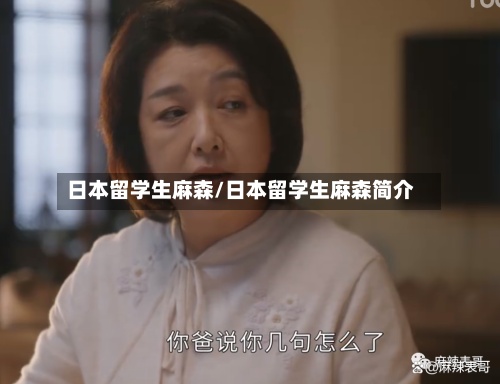 日本留学生麻森/日本留学生麻森简介-第3张图片