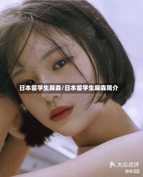 日本留学生麻森/日本留学生麻森简介-第2张图片