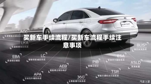 买新车手续流程/买新车流程手续注意事项