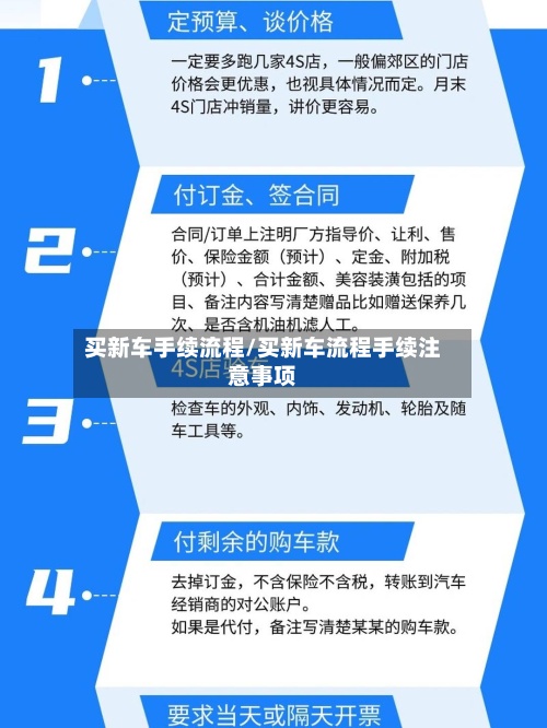 买新车手续流程/买新车流程手续注意事项-第2张图片