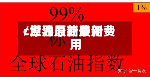 c原油最新费用
/世界原油最新费用
-第3张图片