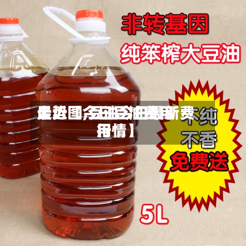 最近【今日豆油费用
走势图,豆油今日最新费用
行情】-第2张图片