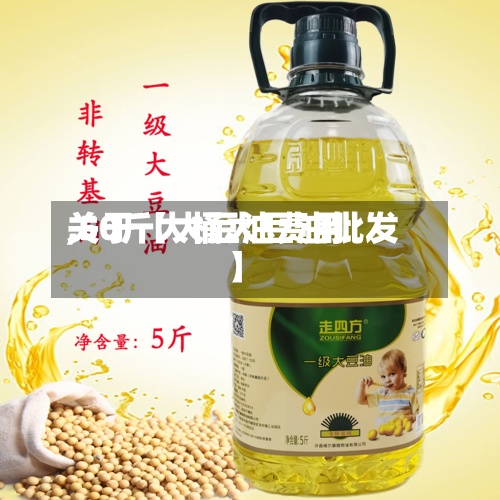 关于【大豆油费用
,50斤大桶大豆油批发】-第2张图片