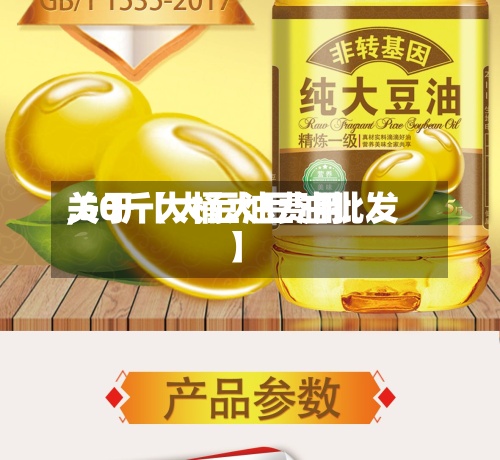关于【大豆油费用,50斤大桶大豆油批发】