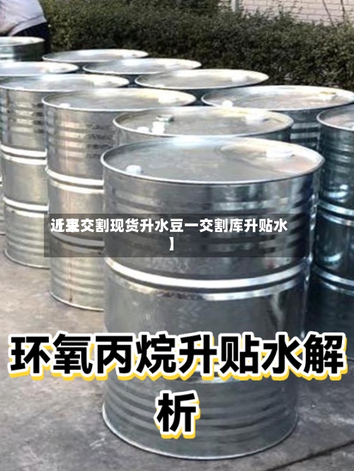 近来
【豆交割现货升水豆一交割库升贴水】-第2张图片