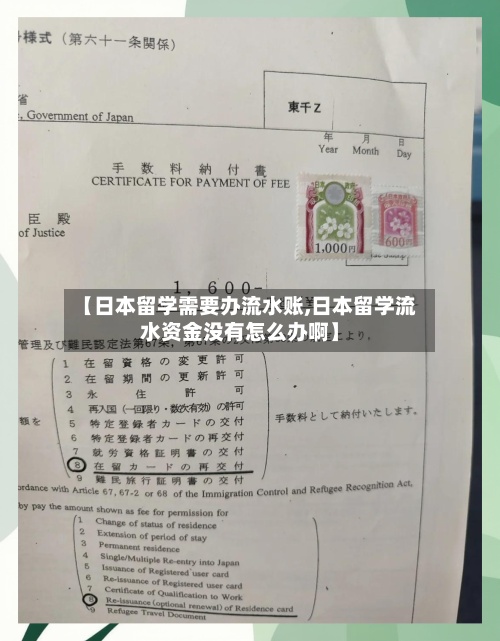 【日本留学需要办流水账,日本留学流水资金没有怎么办啊】