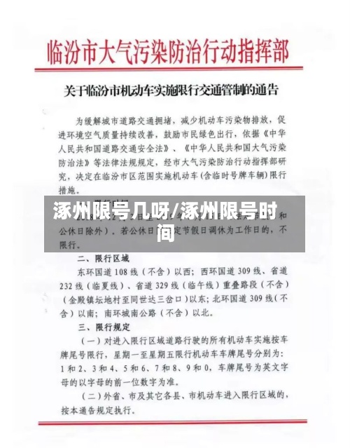 涿州限号几呀/涿州限号时间