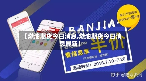 【燃油期货今日消息,燃油期货今日消息最新】-第3张图片