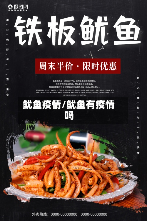 鱿鱼疫情/鱿鱼有疫情吗-第2张图片