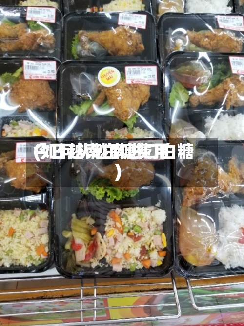 今日越南白糖费用
(如何从越南进口白糖)