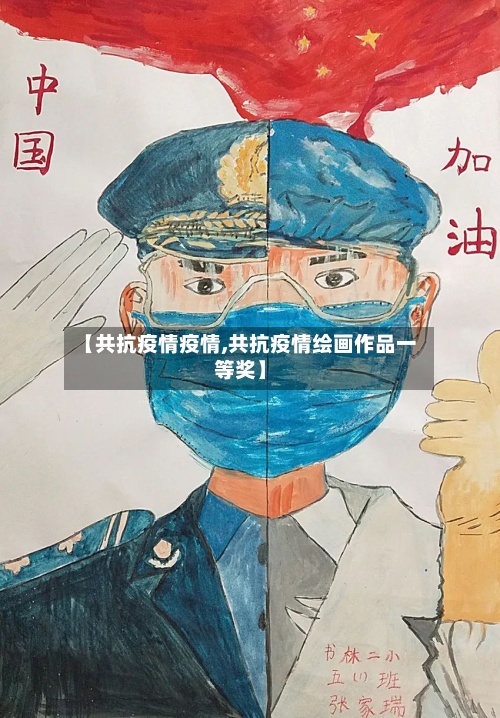 【共抗疫情疫情,共抗疫情绘画作品一等奖】
