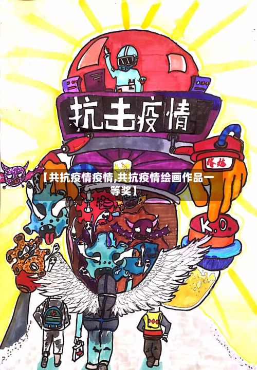 【共抗疫情疫情,共抗疫情绘画作品一等奖】-第3张图片