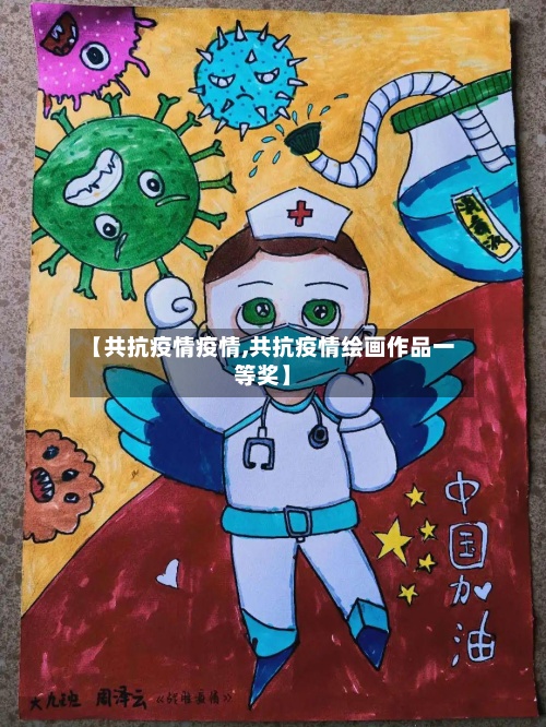 【共抗疫情疫情,共抗疫情绘画作品一等奖】-第2张图片