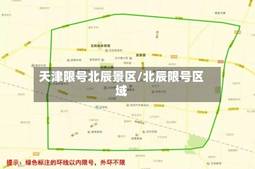 天津限号北辰景区/北辰限号区域