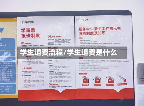 学生退费流程/学生退费是什么