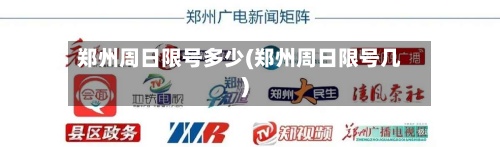 郑州周日限号多少(郑州周日限号几)
