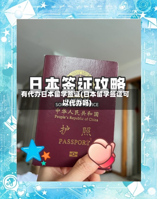 有代办日本留学签证(日本留学签证可以代办吗)-第3张图片