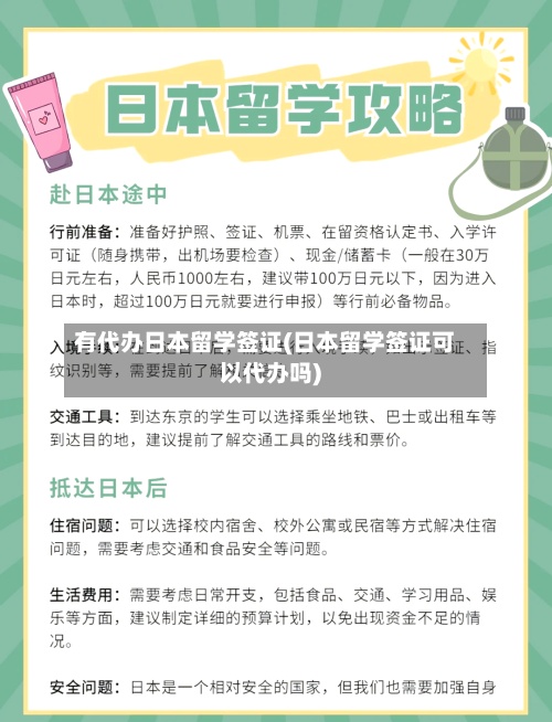 有代办日本留学签证(日本留学签证可以代办吗)