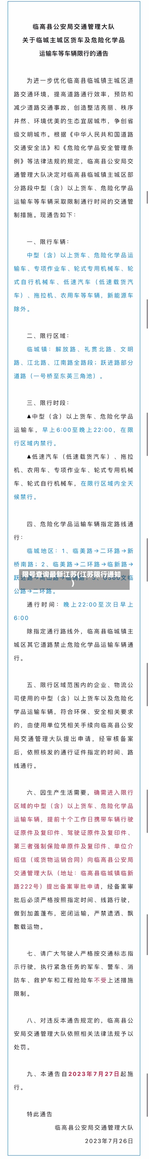 限号查询最新江苏(江苏限行通知)