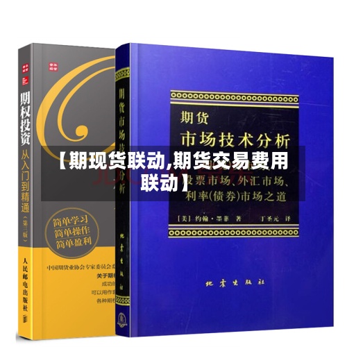 【期现货联动,期货交易费用
联动】-第2张图片