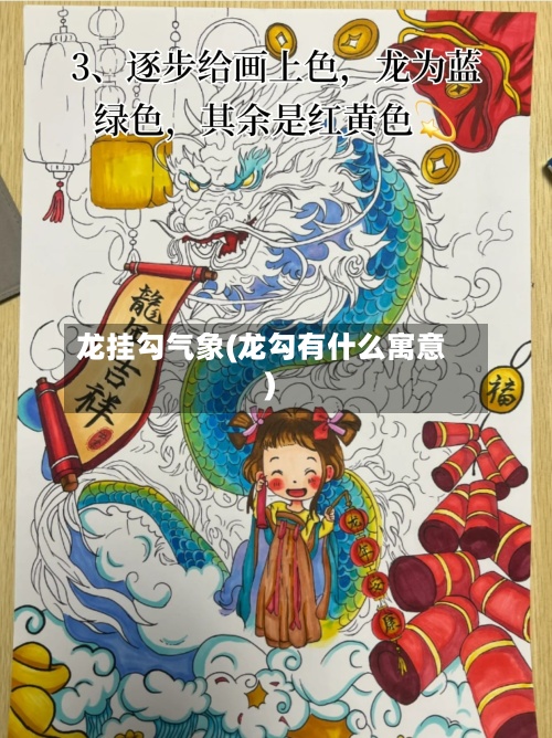龙挂勾气象(龙勾有什么寓意)-第3张图片