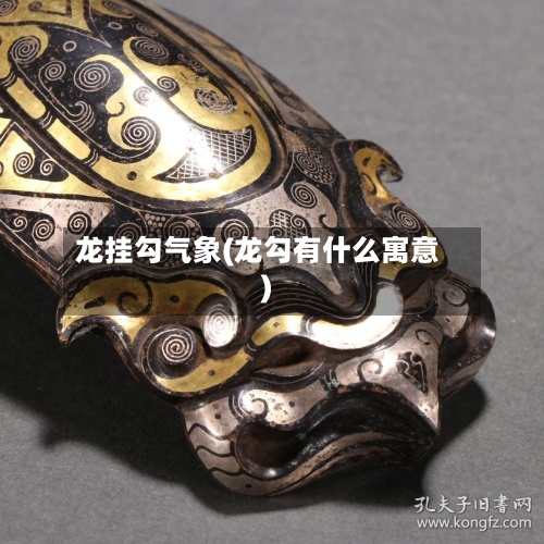 龙挂勾气象(龙勾有什么寓意)