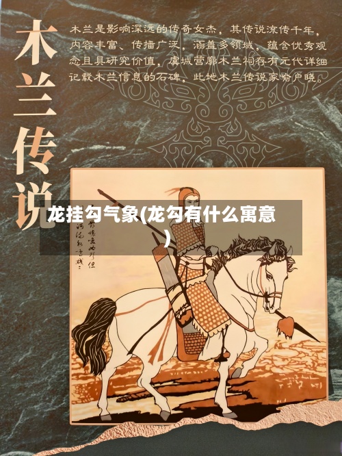 龙挂勾气象(龙勾有什么寓意)-第2张图片
