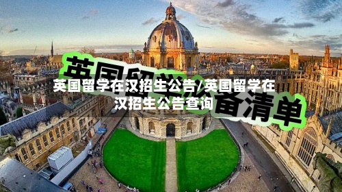 英国留学在汉招生公告/英国留学在汉招生公告查询-第3张图片