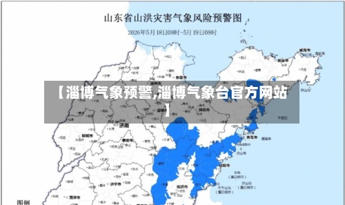 【淄博气象预警,淄博气象台官方网站】