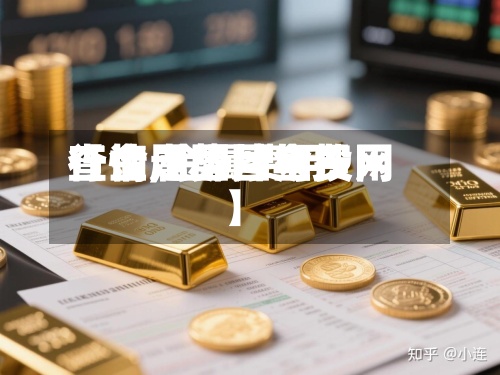【金属图片与费用查询,金属费用行情走势图金投网】