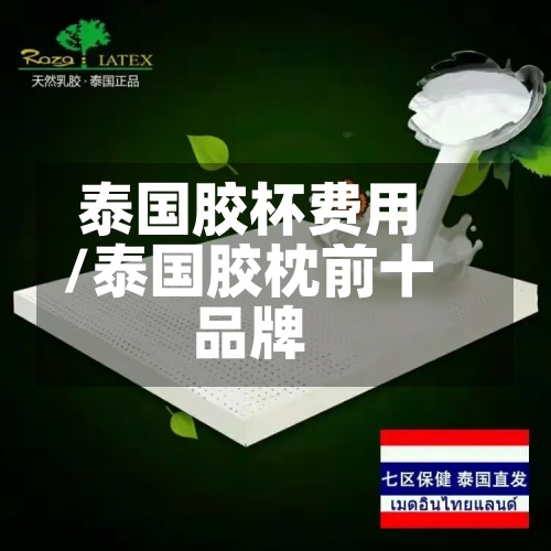 泰国胶杯费用
/泰国胶枕前十
品牌