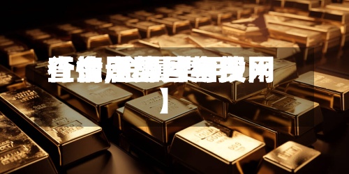 【金属图片与费用
查询,金属费用
行情走势图金投网】-第3张图片