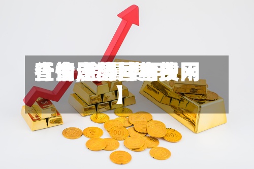 【金属图片与费用
查询,金属费用
行情走势图金投网】-第2张图片