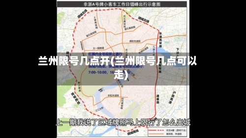 兰州限号几点开(兰州限号几点可以走)
