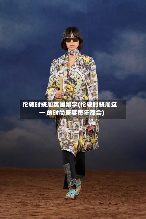 伦敦时装周英国留学(伦敦时装周这一 的时尚盛宴每年都会)-第3张图片